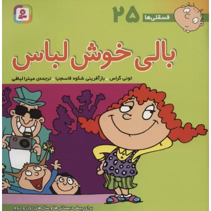 کتاب فسقلی ها25 (بالی خوش لباس)،(22*22)،(گلاسه)