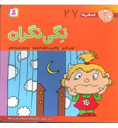 کتاب فسقلی ها27 (نگی نگران)،(22*22)،(گلاسه)