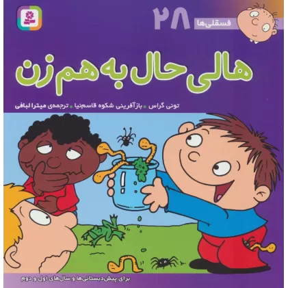 کتاب فسقلی ها28 (هالی حال به هم زن)،(22*22)