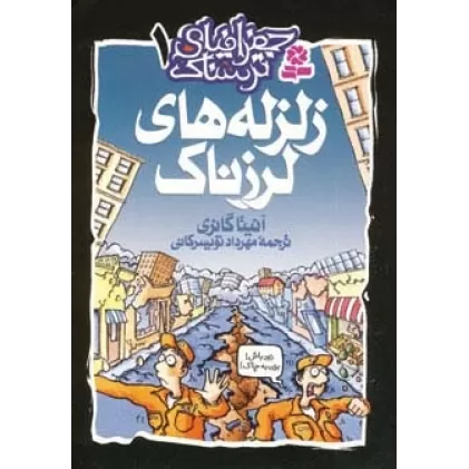 کتاب جغرافیای ترسناک 1 (زلزله های لرزناک)