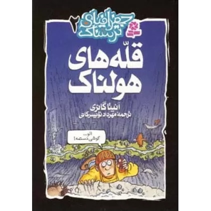 کتاب جغرافیای ترسناک 2 (قله های هولناک)