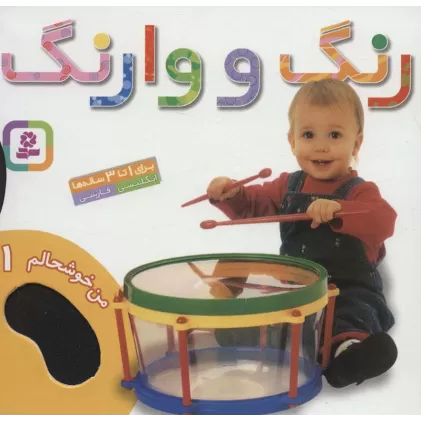 کتاب من خوشحالم 1 (رنگ و وارنگ)،(2زبانه،گلاسه)