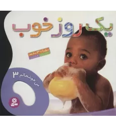 کتاب من خوشحالم 3 (1 روز خوب)،(2زبانه،گلاسه)