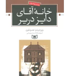 کتاب خانه آقای دایز دریر (رمان نوجوان)