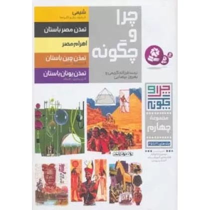 کتاب چرا و چگونه (مجموعه چهارم:جلدهای 21تا25)،(گلاسه)