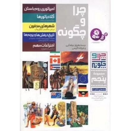 کتاب چرا و چگونه (مجموعه پنجم:جلدهای 26تا30)،(گلاسه)