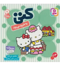 کتاب سلام کتی 7 (کتی به خرید می رود)