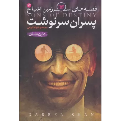کتاب قصه های سرزمین اشباح12 (پسران سرنوشت)