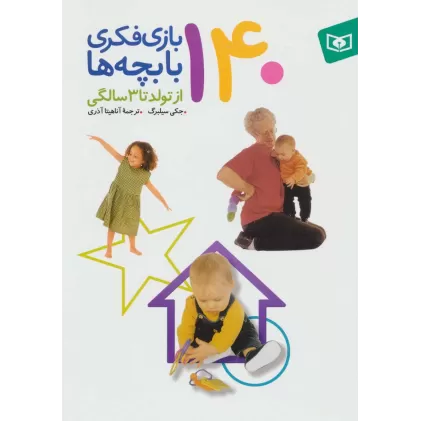 کتاب 140 بازی فکری با بچه ها (از تولد تا 3 سالگی)،(گلاسه)