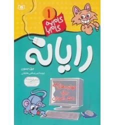 کتاب گام به گام با رایانه 1