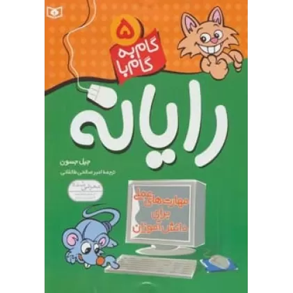 کتاب گام به گام با رایانه 5