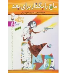 کتاب داستان های پاشنه طلا 2 (ماچ را بگذار برای بعد)