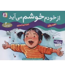 کتاب چگونه بهترین باشم 2 (از خودم خوشم می آید)،(گلاسه)