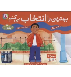کتاب چگونه بهترین باشم 3 (بهترین را انتخاب می کنم)