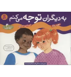 کتاب چگونه بهترین باشم 4 (به دیگران توجه می کنم)،(گلاسه)