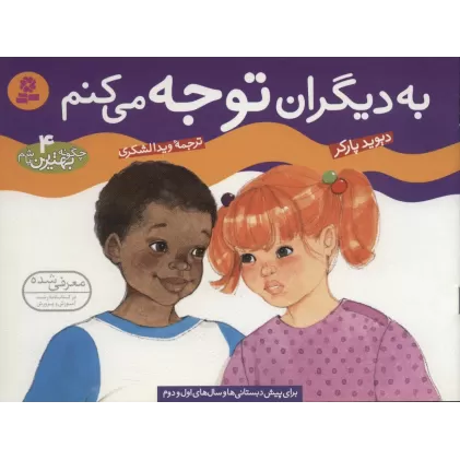 کتاب چگونه بهترین باشم 4 (به دیگران توجه می کنم)،(گلاسه)