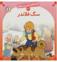 کتاب قصه های شیرین جهان29 (سگ فلاندر)