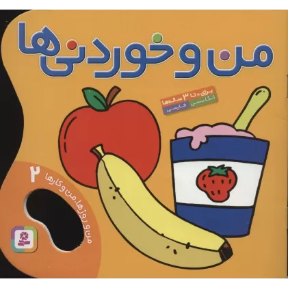 کتاب من و خوردنی ها (من و روزها،من و کارها 2)،(2زبانه،گلاسه)