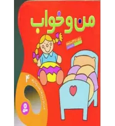 کتاب من و خواب (من و روزها،من و کارها 4)،(گلاسه)