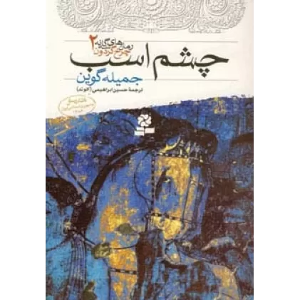 کتاب رمان های سه گانه چرخ گردون 2 (چشم اسب)