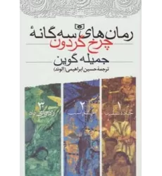 کتاب مجموعه رمان های سه گانه چرخ گردون