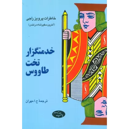 کتاب خدمتگزار تخت طاووس (خاطرات پرویز راجی (آخرین سفیر شاه در لندن))