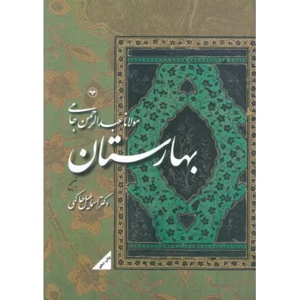 کتاب بهارستان