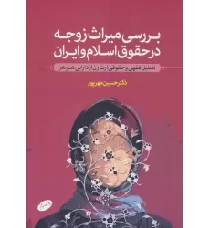 کتاب بررسی میراث زوجه در حقوق اسلام و ایران (تحلیل فقهی و حقوقی ارث زن از دارایی شوهر)