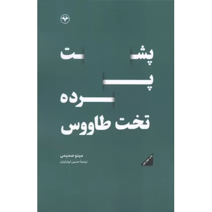 کتاب پشت پرده تخت طاووس