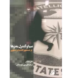 کتاب سیا و کنترل مغزها (در جستجوی کاندیدای منچوری)