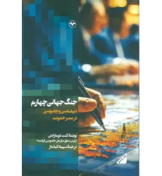 کتاب جنگ جهانی چهارم (دیپلماسی و جاسوسی در عصر خشونت)