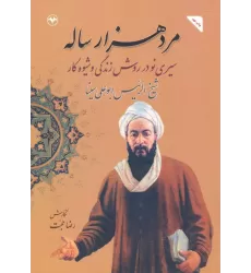 کتاب مرد هزار ساله (سیری نو در روش زندگی و شیوه کار شیخ الرئیس ابوعلی سینا)