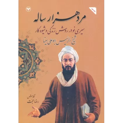 کتاب مرد هزار ساله (سیری نو در روش زندگی و شیوه کار شیخ الرئیس ابوعلی سینا)