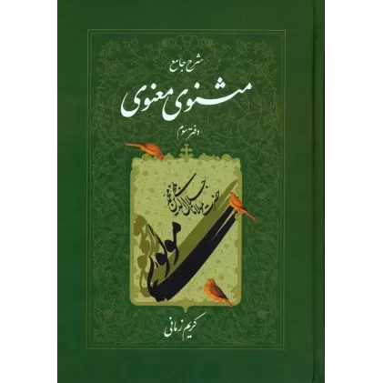 شرح جامع مثنوی معنوی کریم زمانی (دفتر سوم)