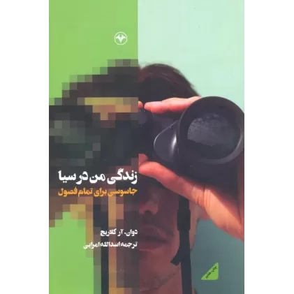کتاب زندگی من در سیا (جاسوسی برای تمام فصول)