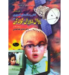 کتاب نقش رسانه های تصویری در زوال دوران کودکی