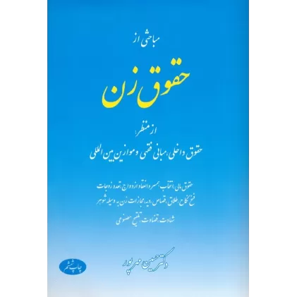 کتاب مباحثی از حقوق زن (از منظر:حقوق داخلی،مبانی فقهی و موازین بین المللی)