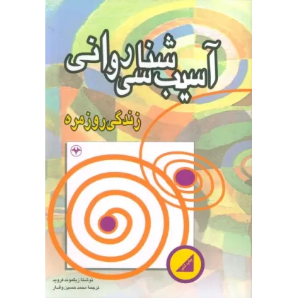 کتاب آسیب شناسی روانی زندگی روزمره