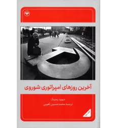 کتاب آخرین روزهای امپراتوری شوروی