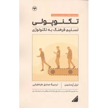 کتاب تکنوپولی (تسلیم فرهنگ به تکنولوژی)