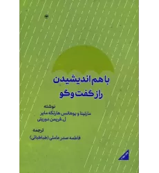 کتاب با هم اندیشیدن (راز گفتگو)