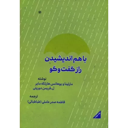 کتاب با هم اندیشیدن (راز گفتگو)