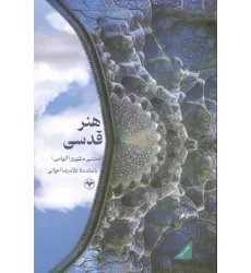 کتاب هنر قدسی