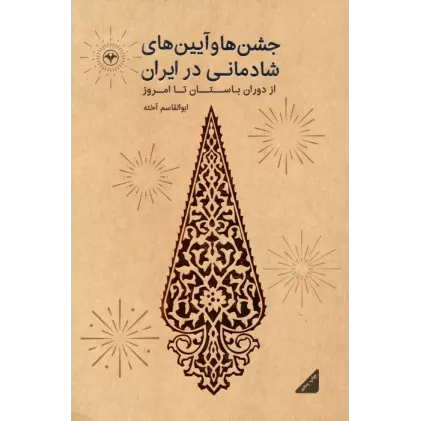 کتاب جشن ها و آیین های شادمانی در ایران (از دوران باستان تا امروز)