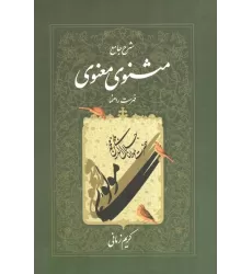 شرح جامع مثنوی معنوی کریم زمانی (فهرست راهنما:دفتر هفتم)