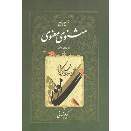 شرح جامع مثنوی معنوی کریم زمانی (فهرست راهنما:دفتر هفتم)