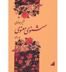 کتاب تفسیر موضوعی مثنوی معنوی