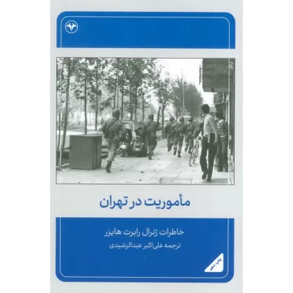 کتاب ماموریت در تهران (خاطرات ژنرال رابرت هایزر)
