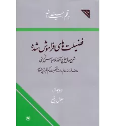 کتاب فضیلت های فراموش شده (شرح حال حاج آخوند ملا عباس تربتی)