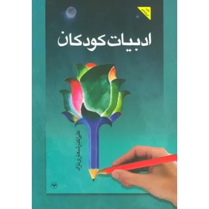 کتاب ادبیات کودکان